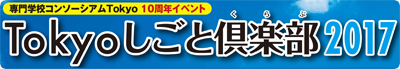Tokyoしごと倶楽部2017