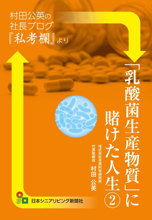 乳酸菌生産物質に賭けた人生（２）