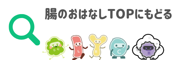 腸のおはなしTOPにもどる