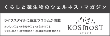 微生物,ウェルネスマガジン,ダイアログ