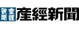 産経新聞