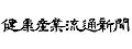 健康産業流通新聞2014年7月号