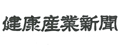 健康産業新聞2014年12月号