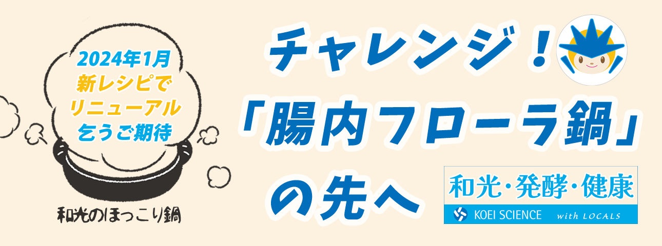 腸内フローラ鍋,リニューアル