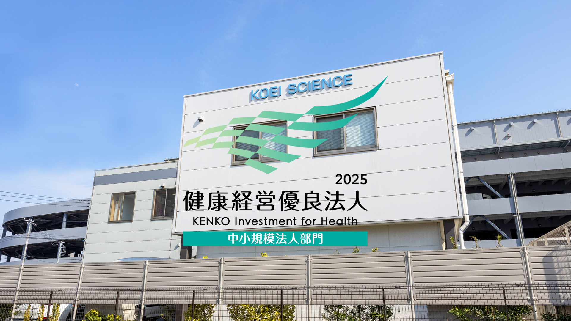 株式会社光英科学研究所,健康経営優良法人