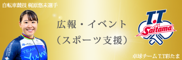 梶原悠未選手T.T彩たま,スポンサー