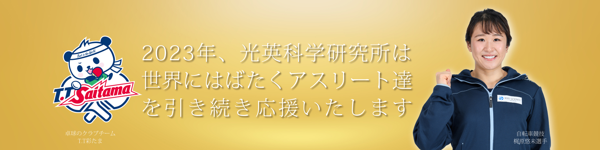 光英科学研究所,スポンサー企業,アスリート支援