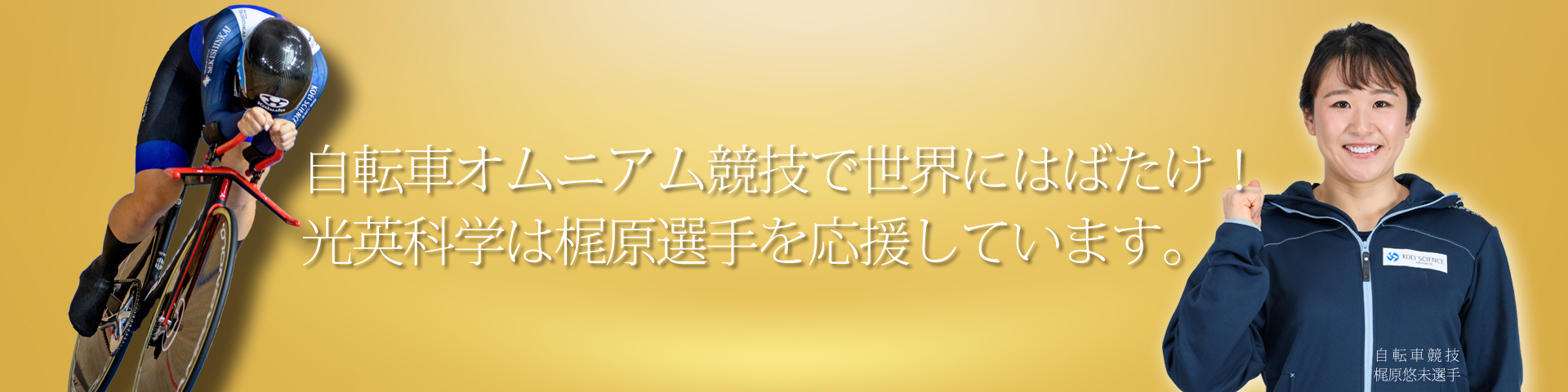 光英科学研究所,スポンサー企業,アスリート支援